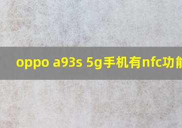 oppo a93s 5g手机有nfc功能吗